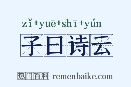 子曰诗云是什么意思的图片